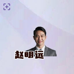 赵明远