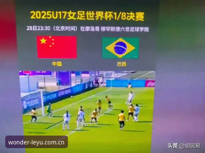 U17世界杯抽签结果揭晓：中国男女足均遇强敌，乐鱼体育官网带你直击最新动态